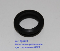 Уплотнение для Geka (МР)