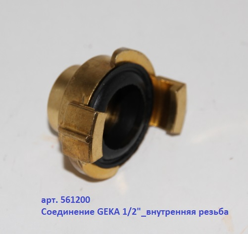 Соединение Geka 1/2 внутр. (561200) (МР)