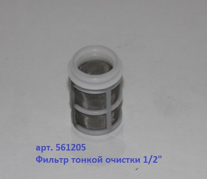 Фильтр тонкой очистки 1/2 (561205) (МР)