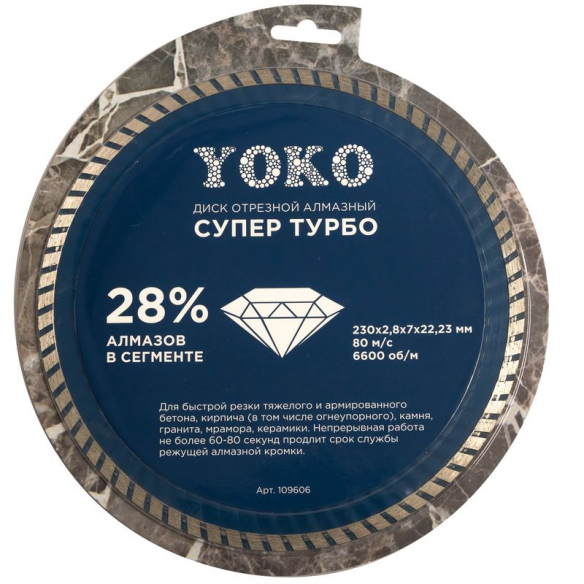Диск отрезной алмазный по камню Супер Турбо 230х2,8х7х22,23 мм Yoko