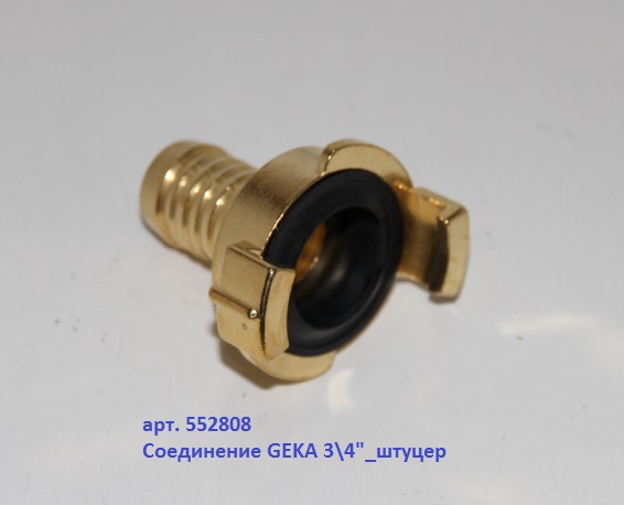 Соединение Geka 3/4 штуцер