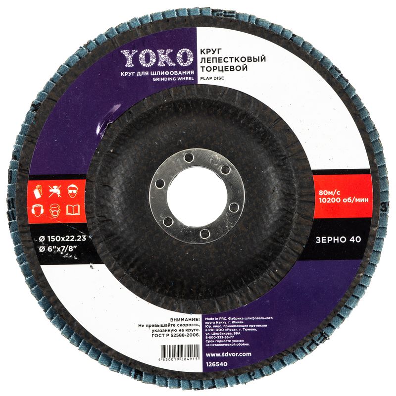 Круг лепестковый для шлифования 150х22 зерно 40 Yoko