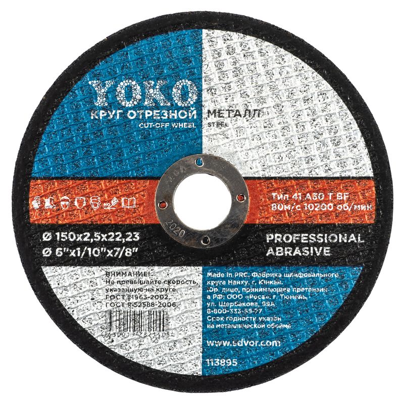 Круг по металлу отрезной 150х2,5х22 Yoko